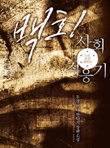 백호! 사회적응기