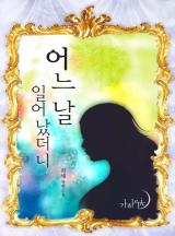 어느 날 일어났더니