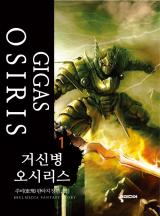 거신병 오시리스