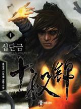 십단금