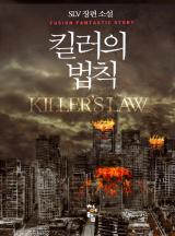 킬러의 법칙