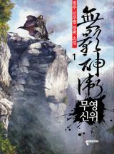 Mu-yeong Sinwi cover