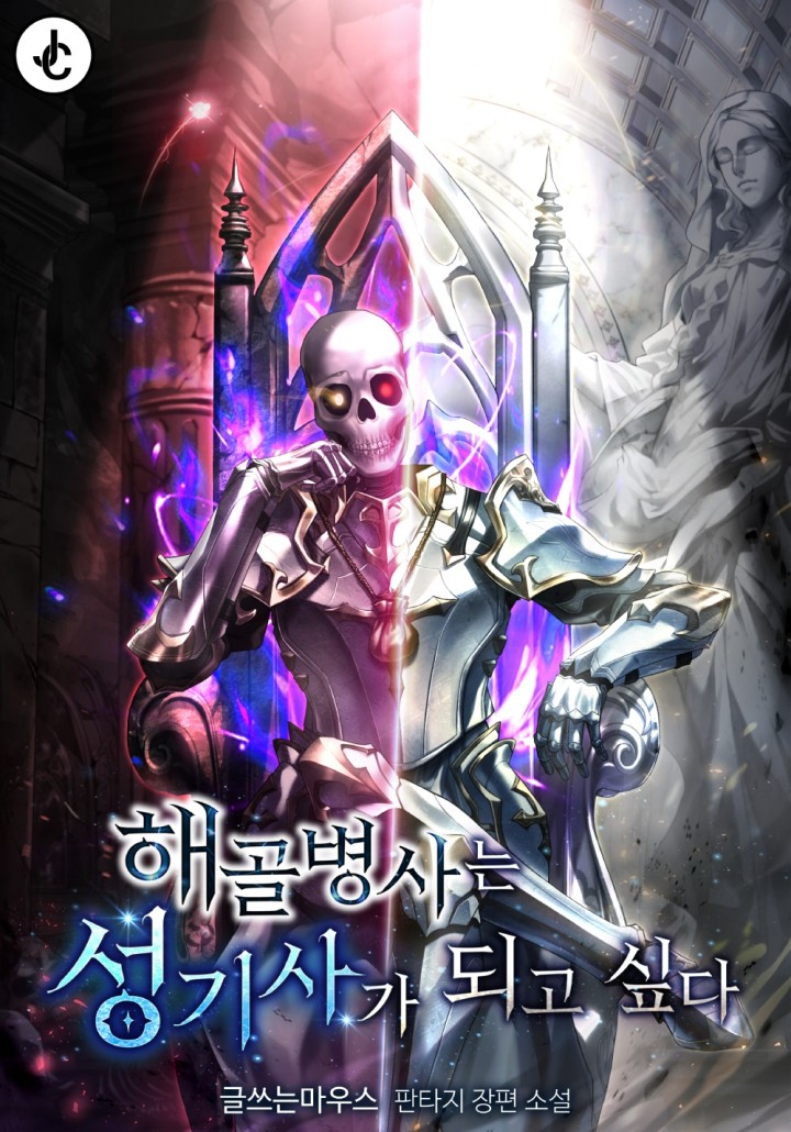 해골병사는 성기사가 되고 싶다 cover