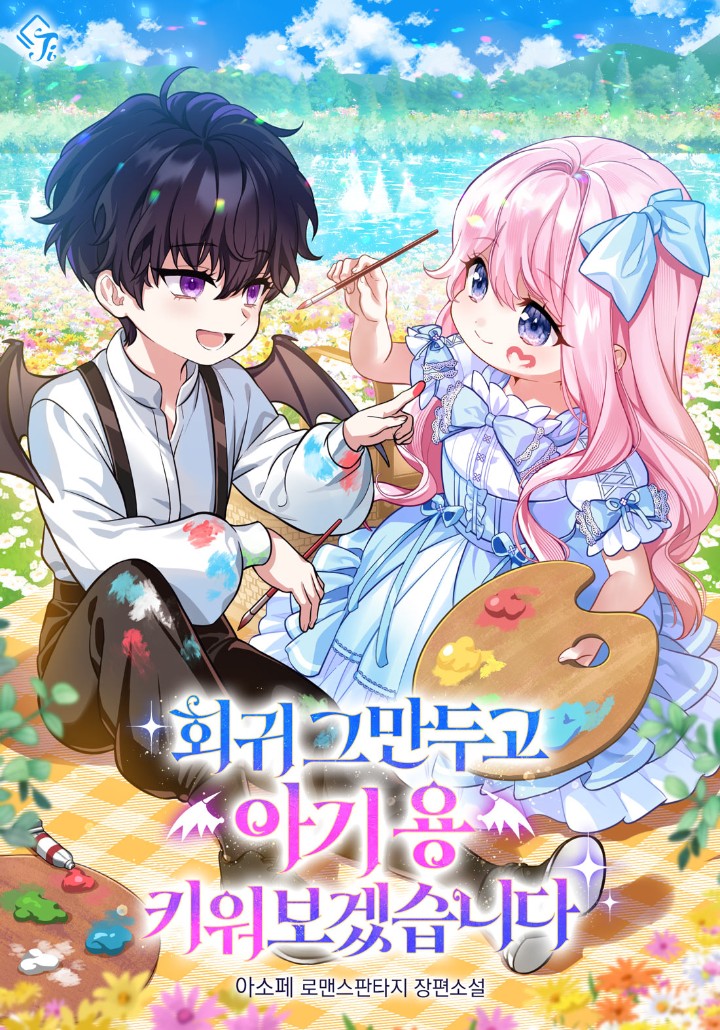 회귀 그만두고 아기 용 키워보겠습니다 표지