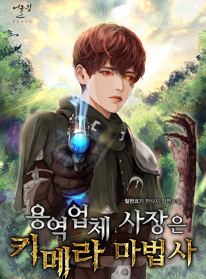 용역 업체 사장은 키메라 마법사 cover