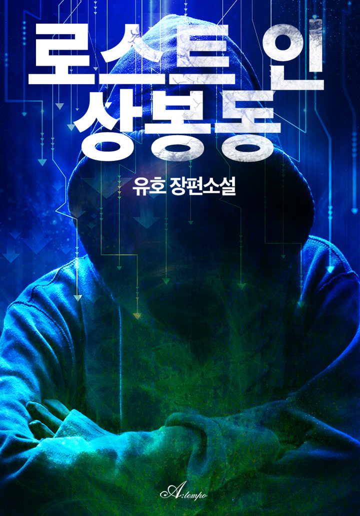 로스트 인 상봉동 cover