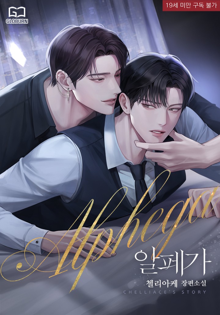 알페가(Alphega) [19세 완전판] cover