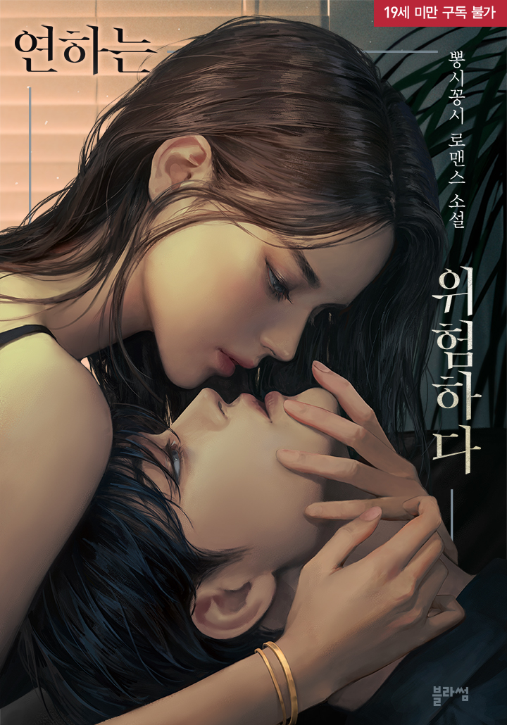 Yeon-ha Is Dangerous [19+ Full Edition] cover