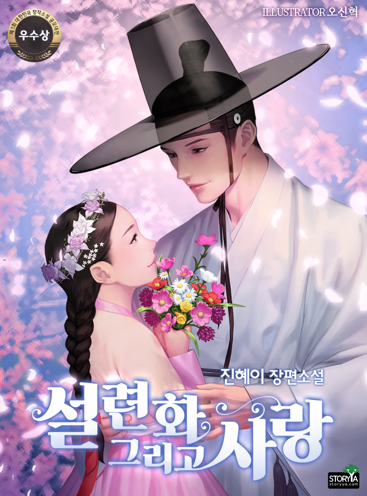 Seoryunhwa and Love cover