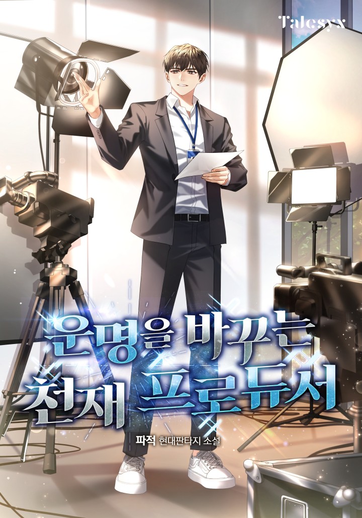 운명을 바꾸는 천재 프로듀서 cover