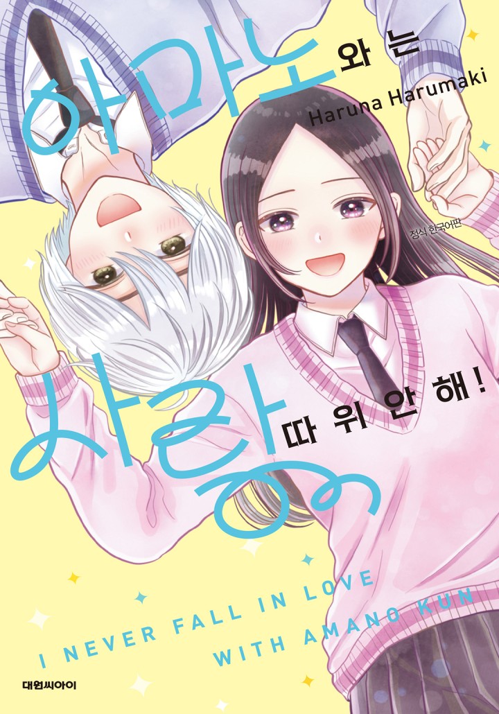 아마노와는 사랑 따위 안 해! - 웹툰 | 카카오페이지