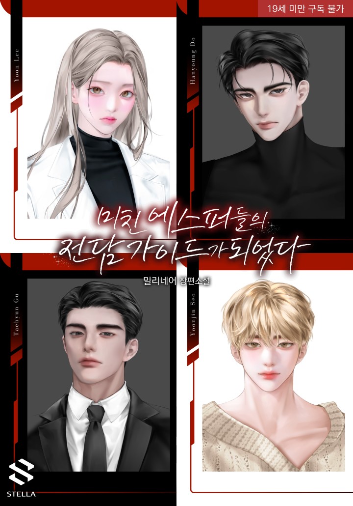미친 에스퍼들의 전담 가이드가 되었다 [19세 완전판] cover