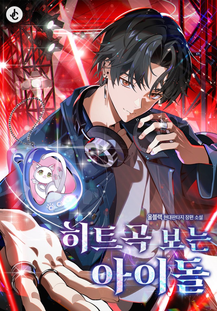 An Idol Who Watches Hit Songs cover