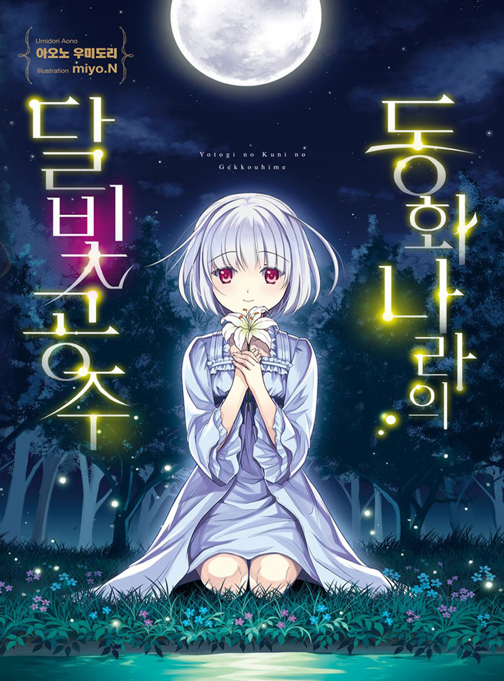 Moonlight Princess of Fairy Tale Land cover