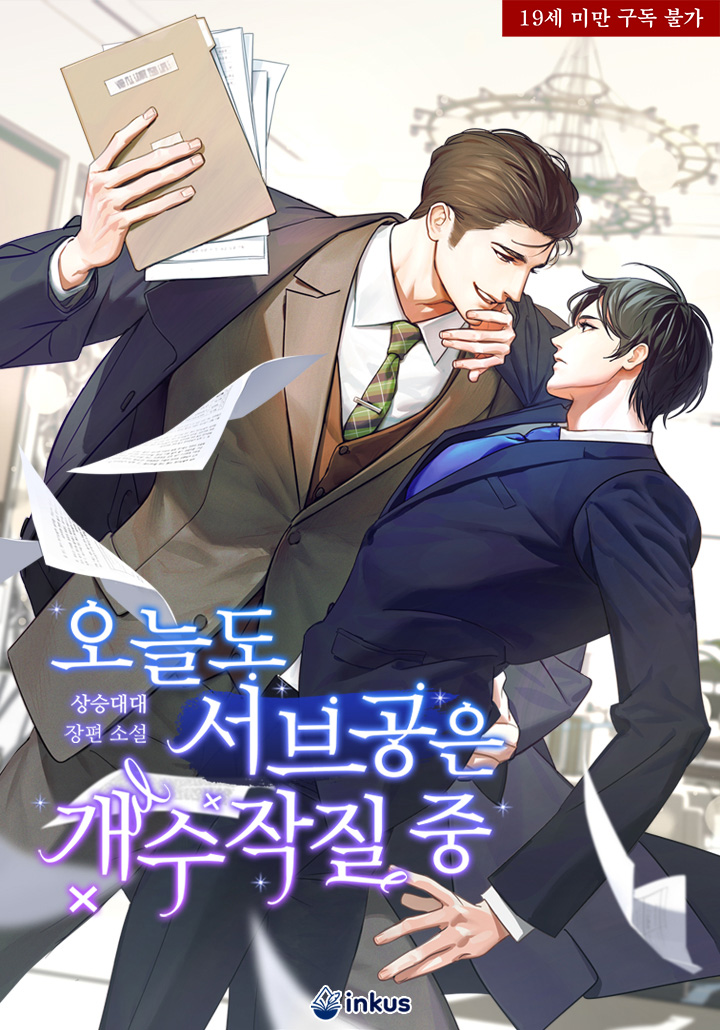 오늘도 서브공은 개수작질 중 [19세 완전판] cover