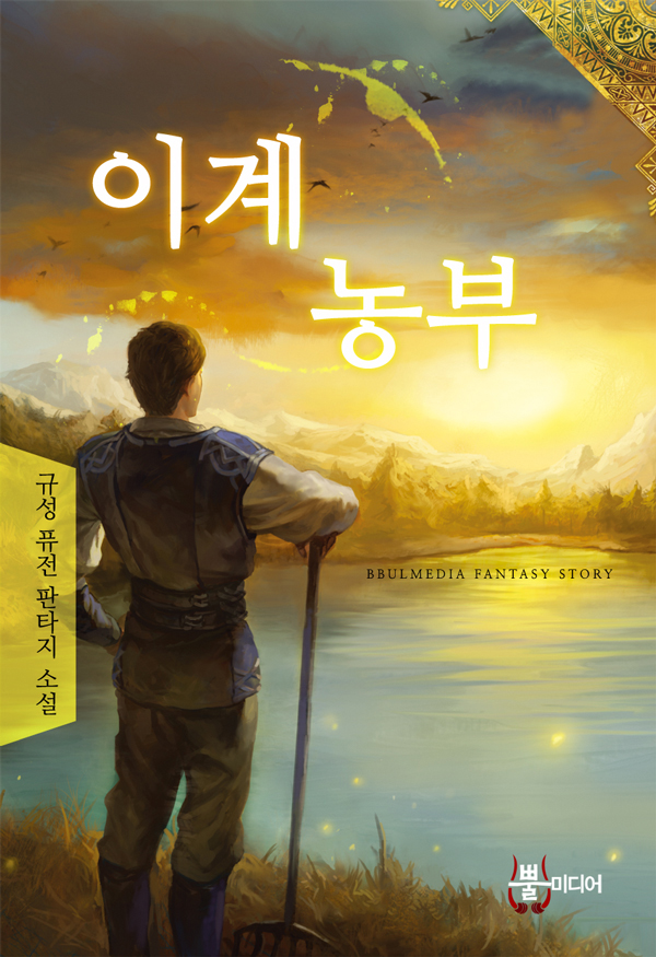An Otherworld Farmer cover