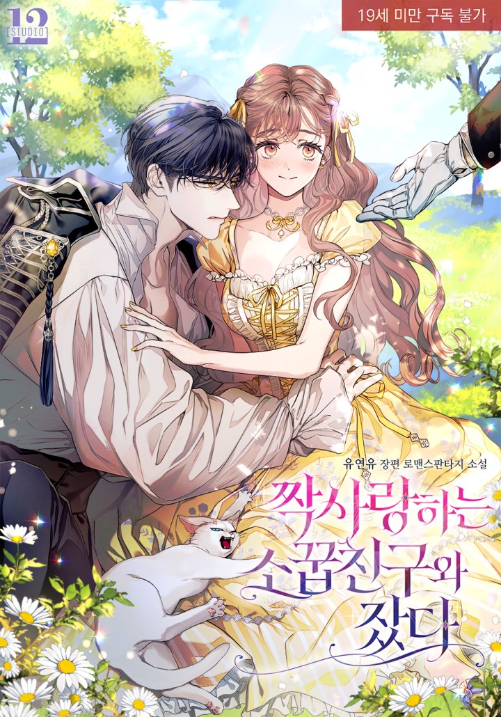 I Slept with My Childhood Crush [19+ Complete Edition] cover