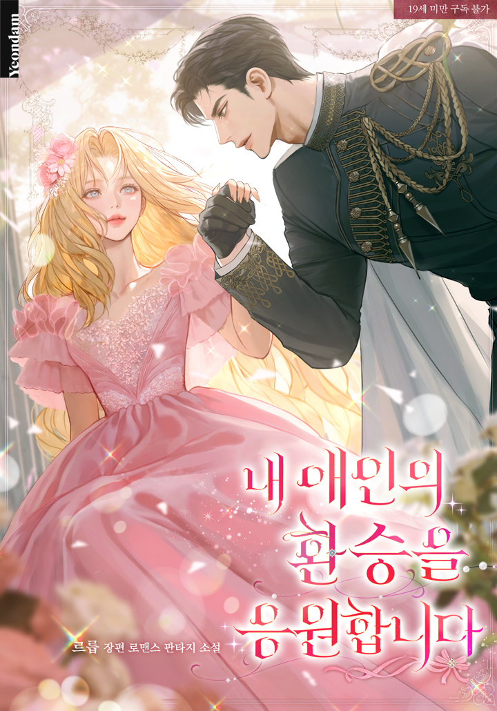 I Support My Boyfriend's Affair [19+ Complete Edition] cover