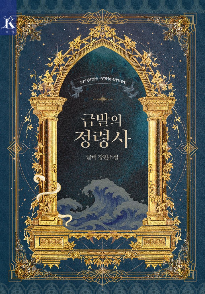 금발의 정령사 표지
