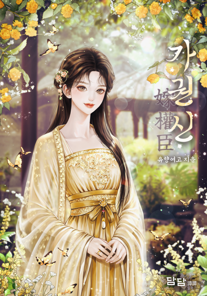 가권신 cover