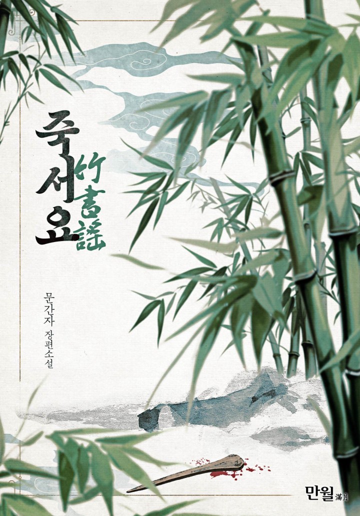 Jukseo-yo cover
