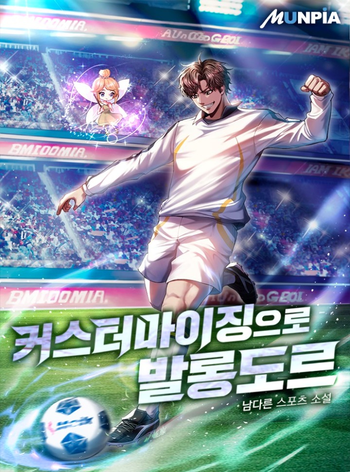 커스터마이징으로 발롱도르 [완결] cover