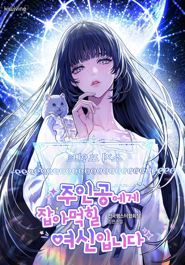 주인공에게 잡아먹힐 여신입니다 표지
