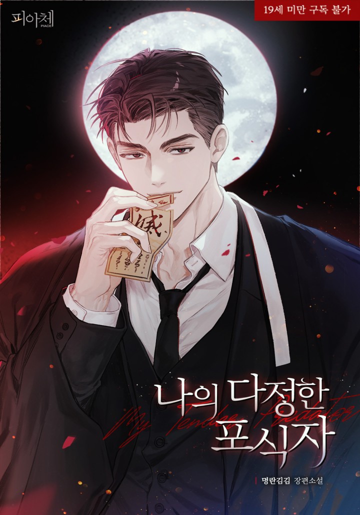 나의 다정한 포식자 [19세 완전판] cover