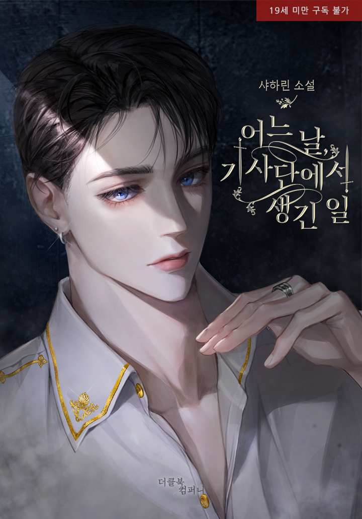 어느 날, 기사단에서 생긴 일 [19세 완전판] cover