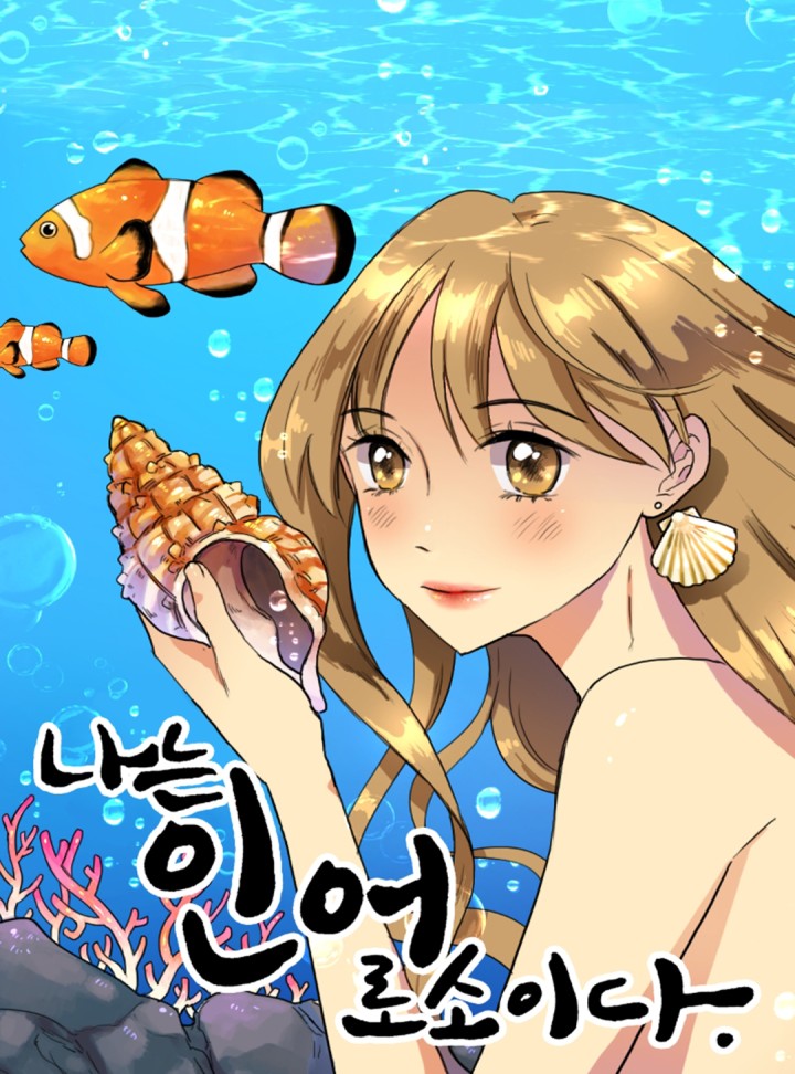 나는 인어로소이다