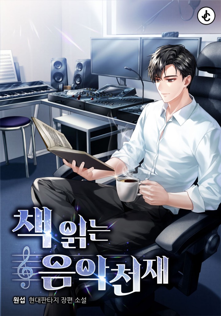 책 읽는 음악천재 cover