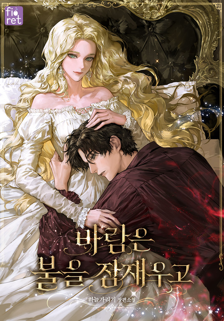 바람은 불을 잠재우고 표지