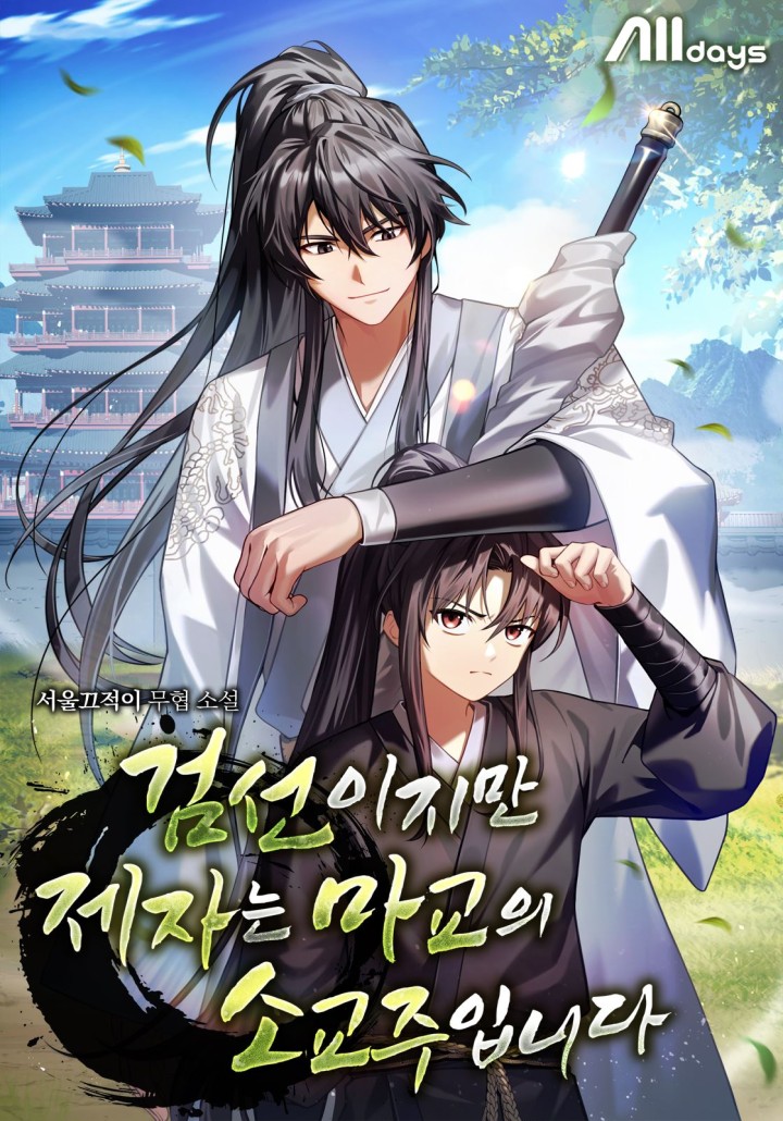 I’m a Sword Immortal, but My Disciple Is the Lesser Cult Lord of the Evil Sect cover