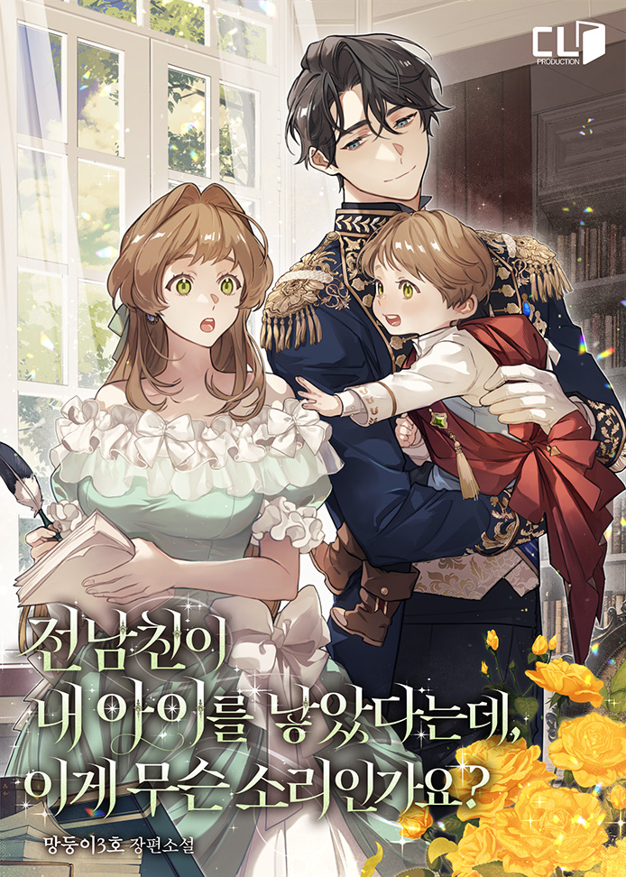 전 남친이 내 아이를 낳았다는데 이게 무슨 소리인가요? 표지
