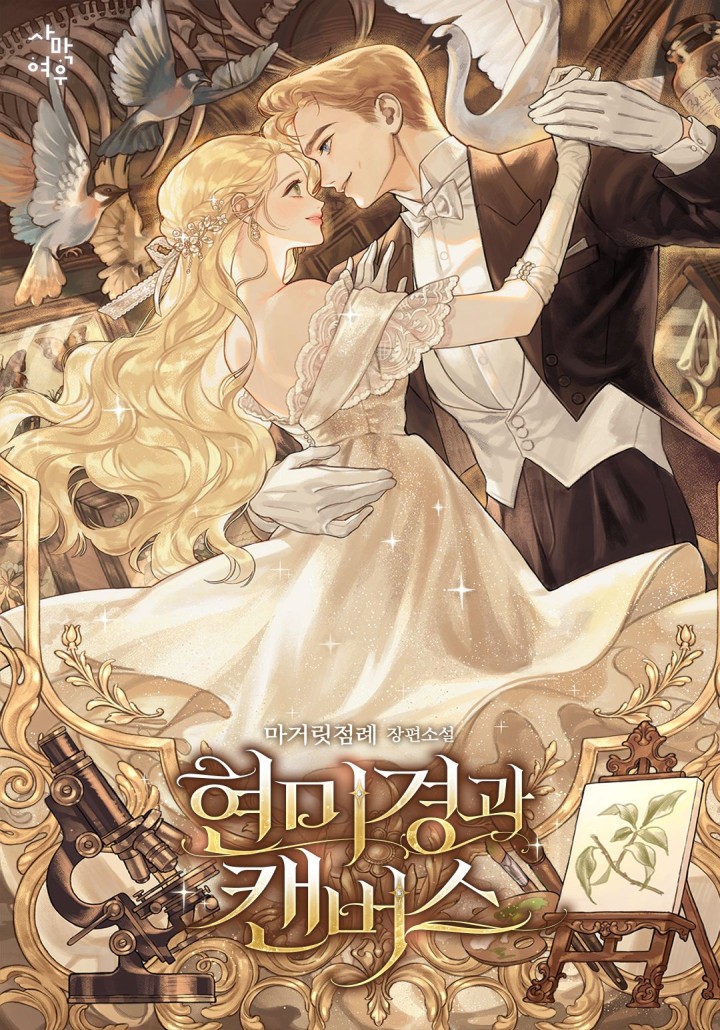 현미경과 캔버스 표지