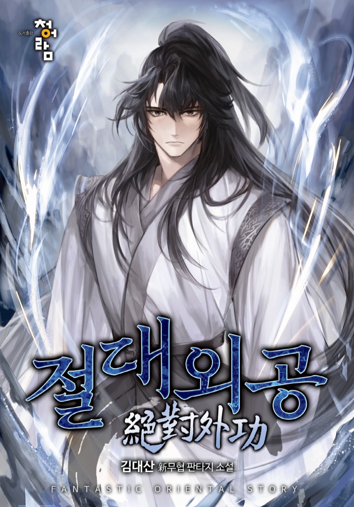 절대외공 cover