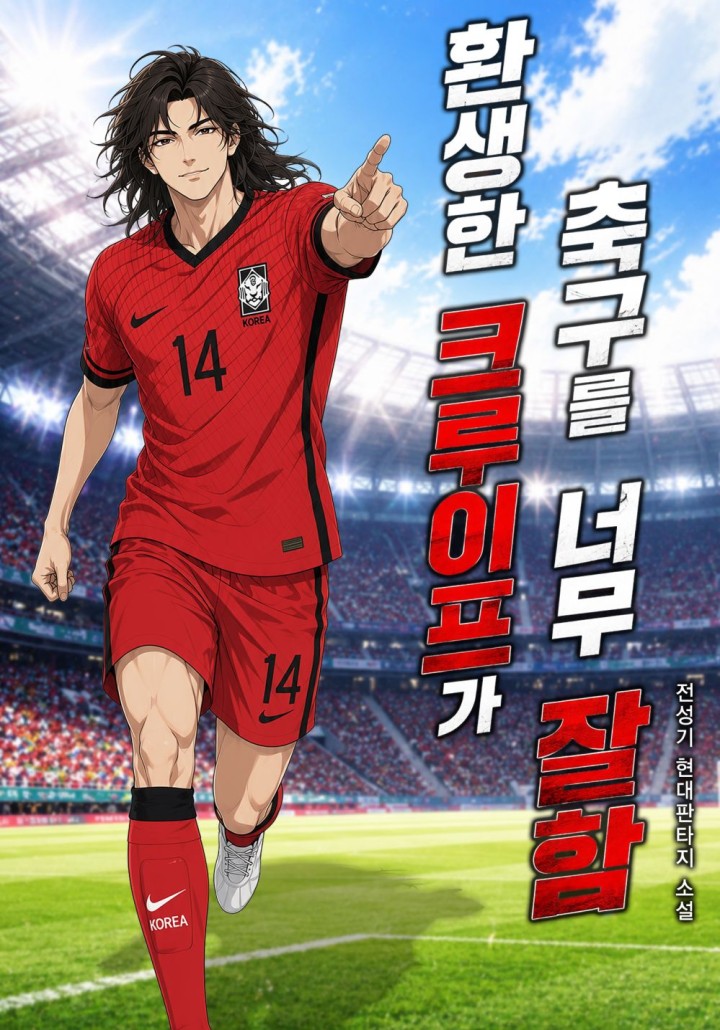 Born Again, Cruyff Is Too Good at Soccer cover