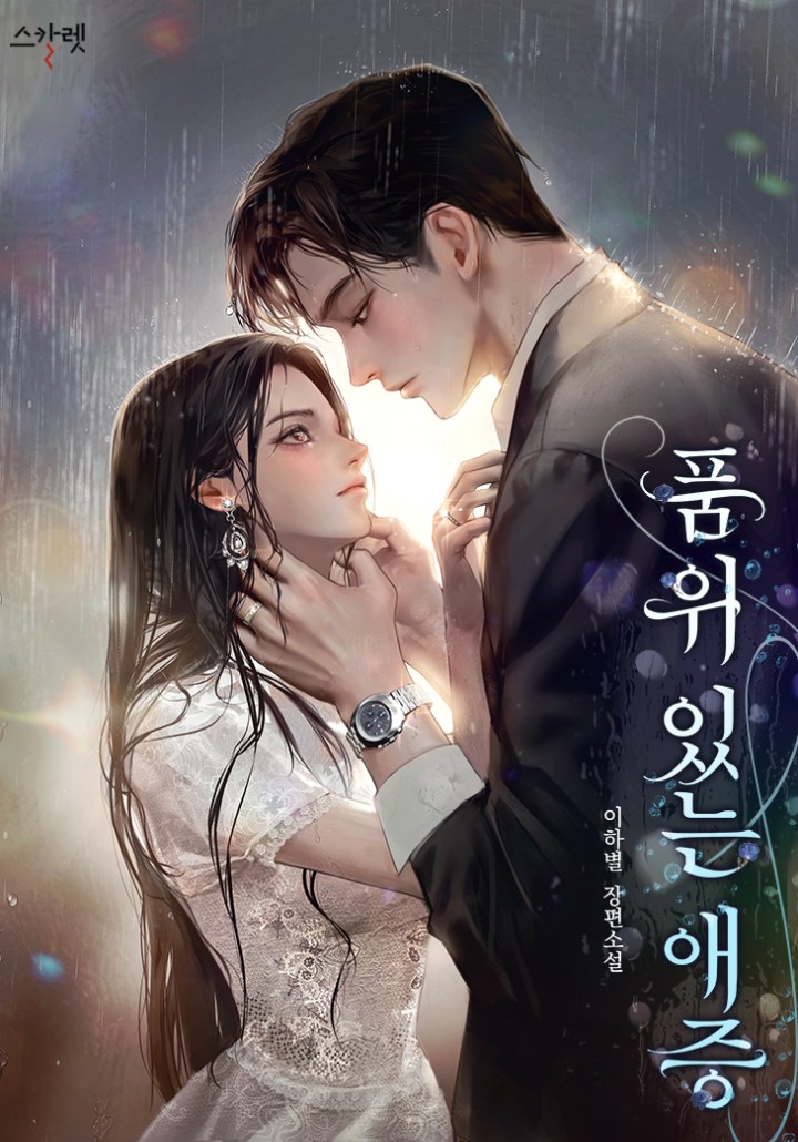 Dignified Love and Hatred cover