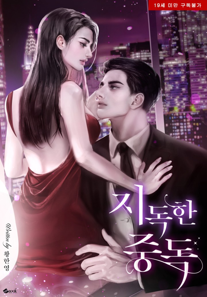 A Terrible Addiction [19+ Complete Edition] [Exclusive Side Story] cover