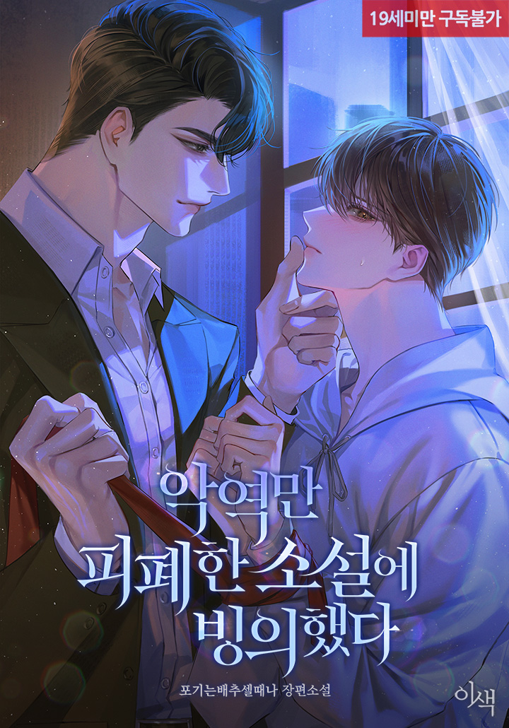 악역만 피폐한 소설에 빙의했다 [19세 완전판] cover