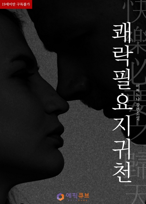 쾌락필요지귀천(快樂必要之歸天) [19세 완전판] cover