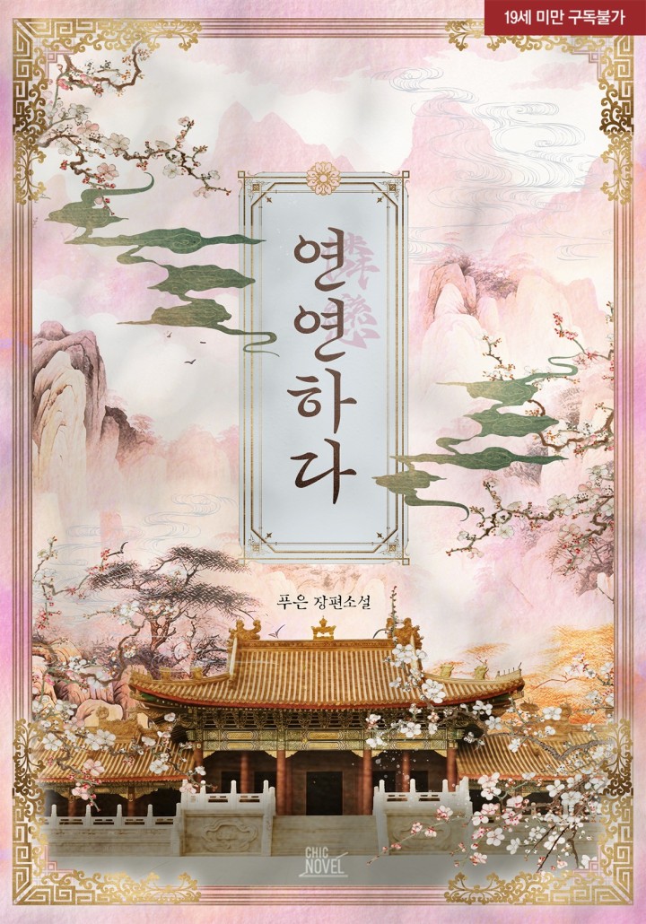 연연하다 [19세 완전판] cover