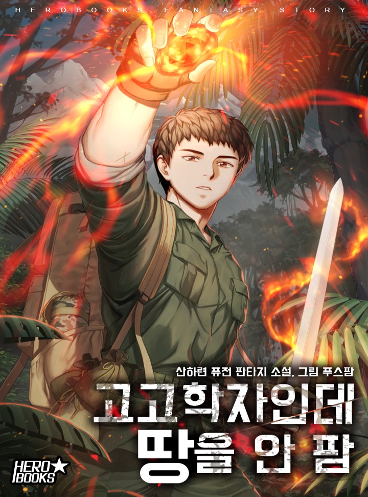 Archaeologist, But I Don’t Sell the Land [Complete] cover