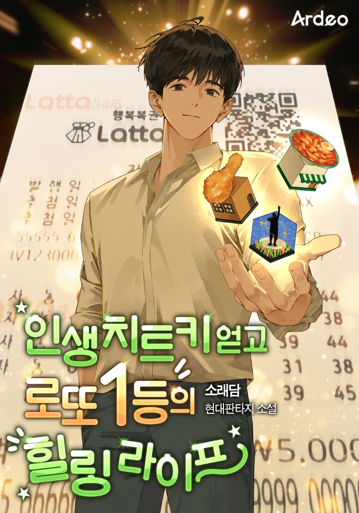 인생 치트키 얻고 로또 1등의 힐링 라이프 cover