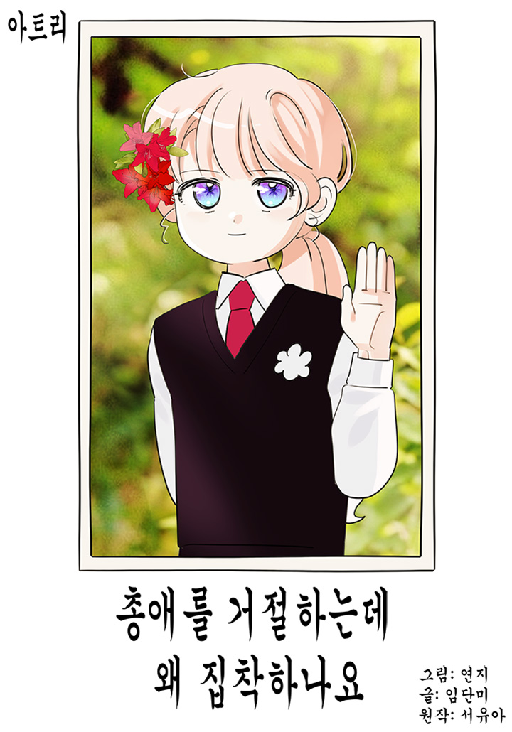 총애를 거절하는데 왜 집착하나요