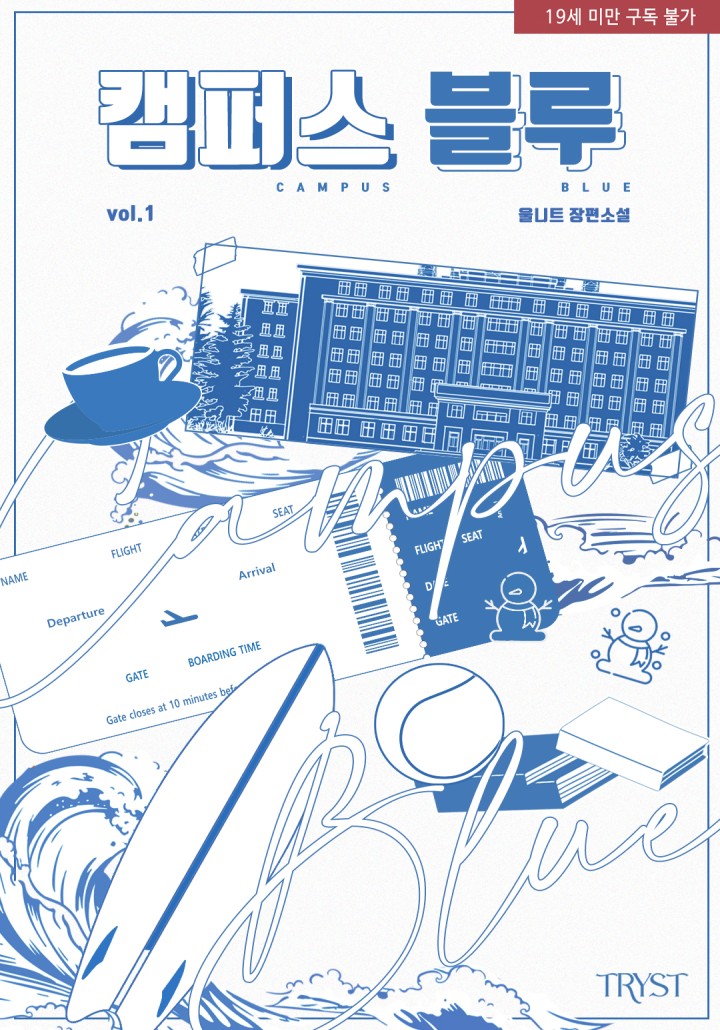 캠퍼스 블루 [19세 완전판] cover
