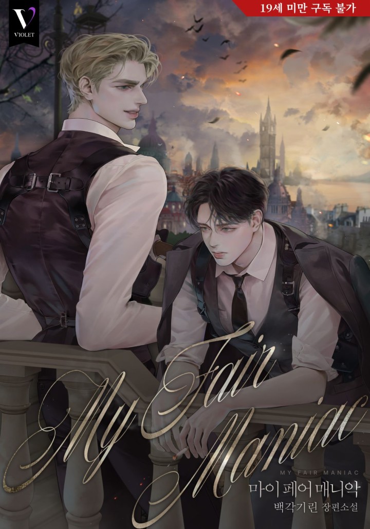 My Fair Maniac cover