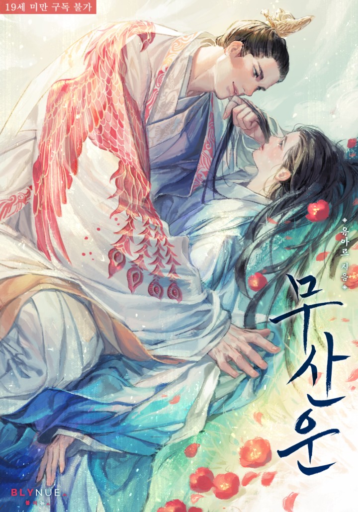 [BL] 무산운 [19세 완전판] cover