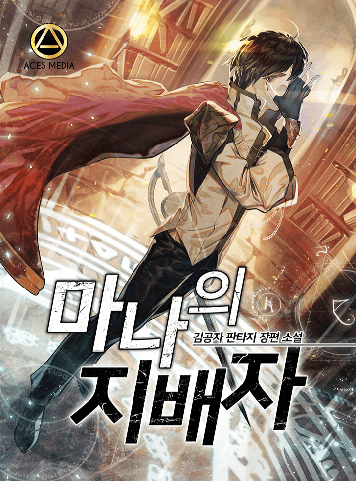 마나의 지배자 cover
