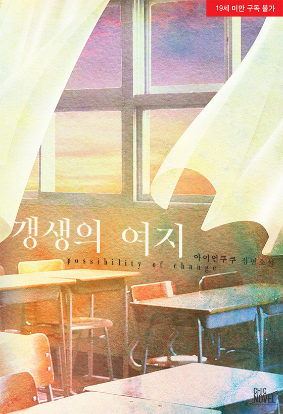갱생의 여지 [19세 완전판] cover